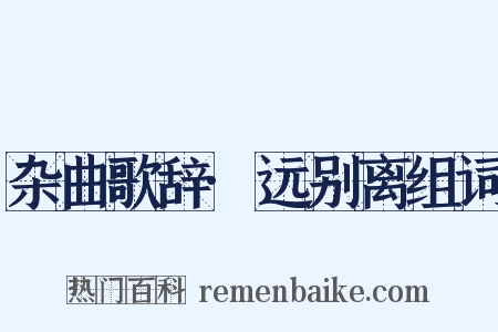 杂曲歌辞·远别离组词是什么意思的图片